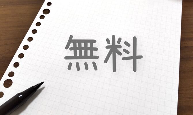 無料