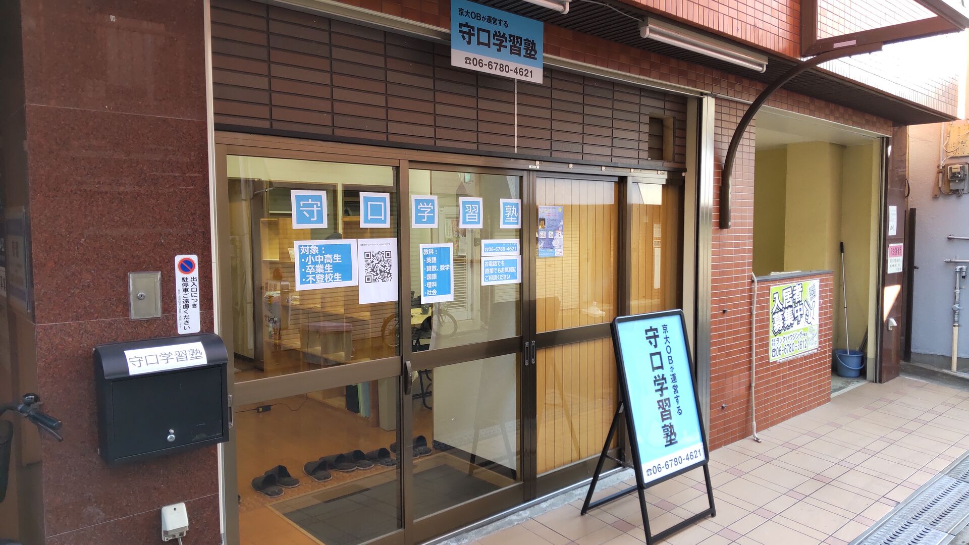 守口学習塾
