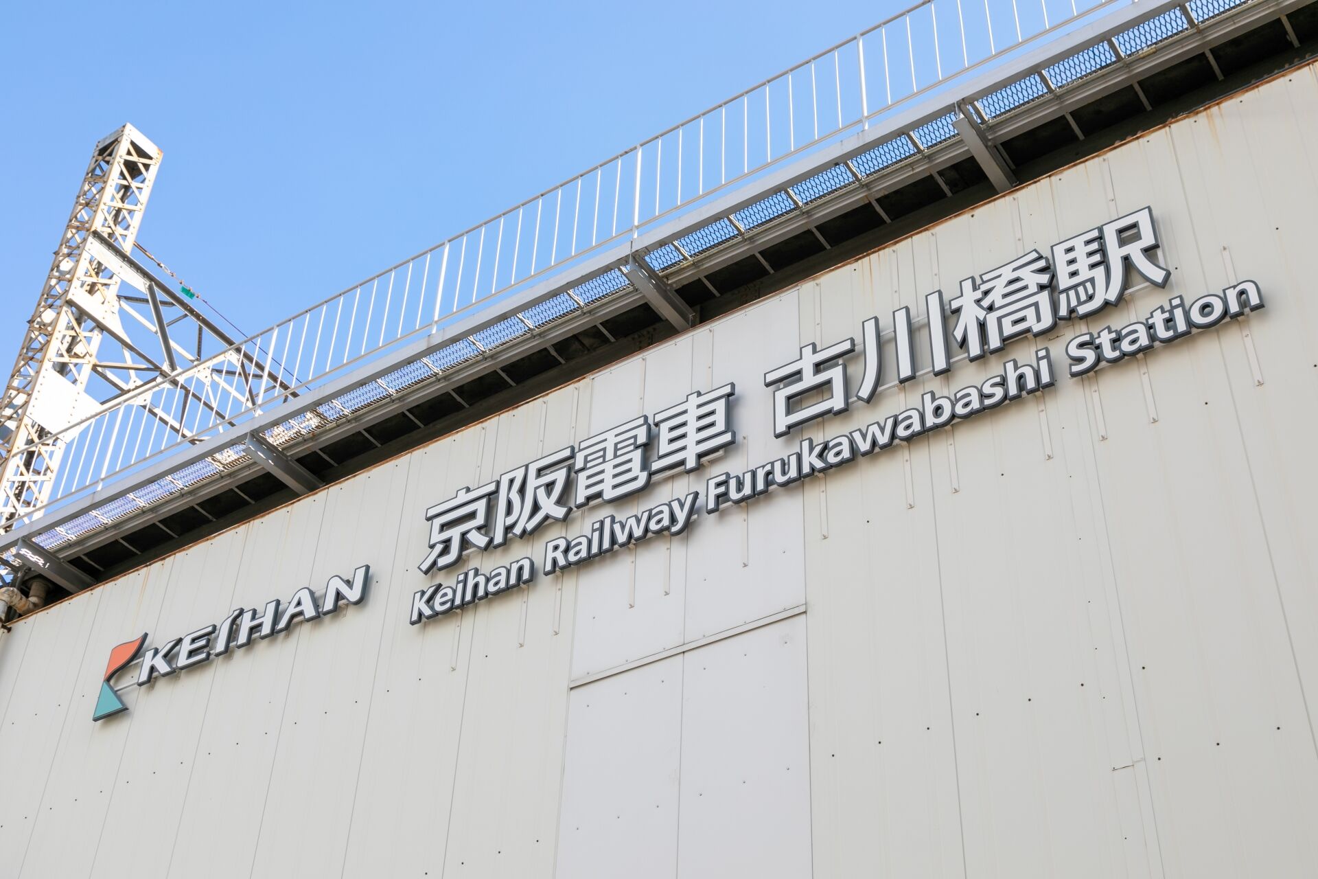 古川橋
