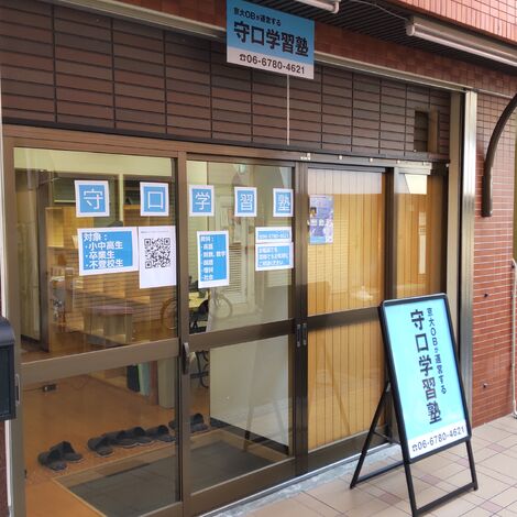 守口学習塾
