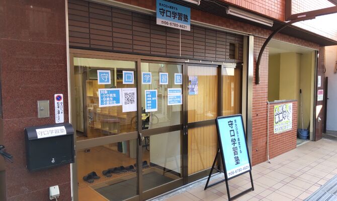 守口学習塾
