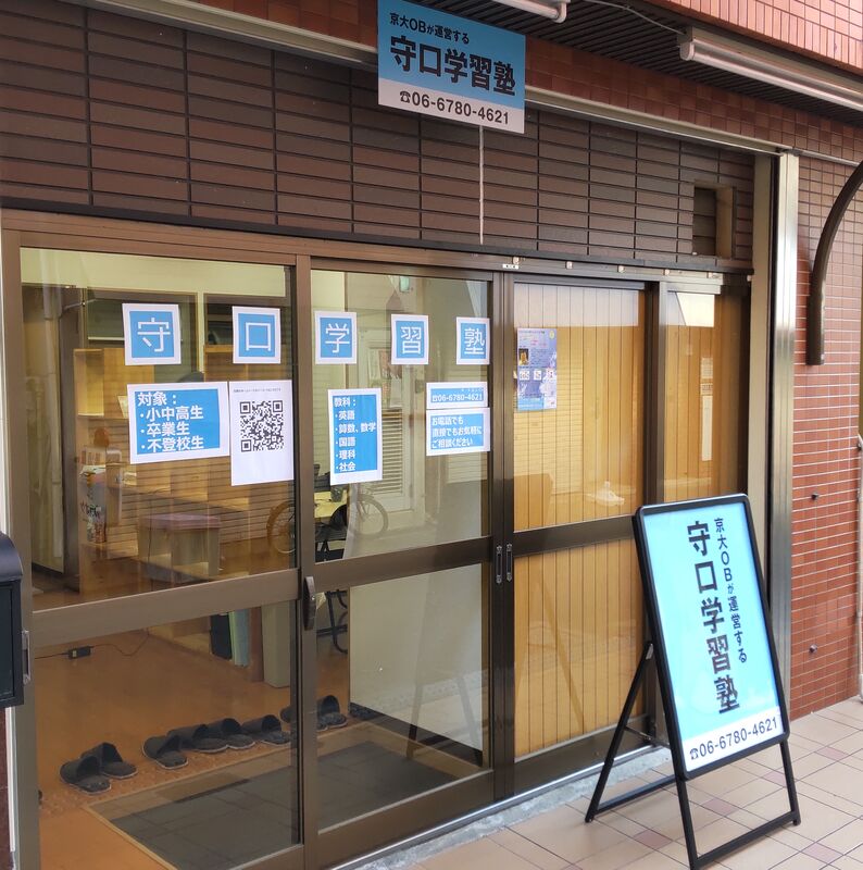 守口学習塾