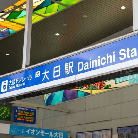 大日駅
