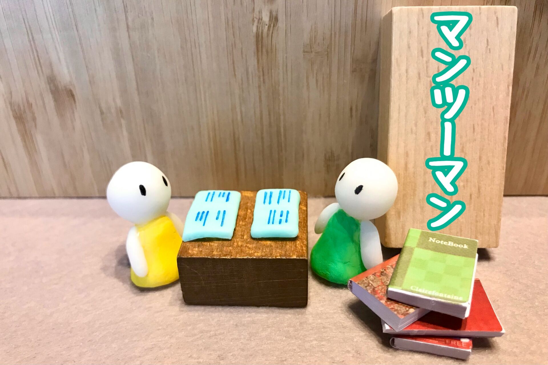 マンツーマン指導